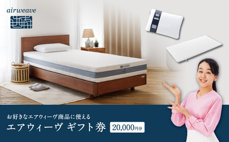 エアウィーヴ 寝具 ギフト券 2万円券 【エアウィーヴオンラインストアで使える】 ギフト 寝具