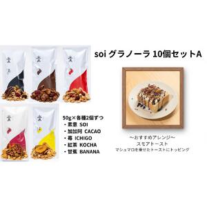 soi グラノーラ １０個 Aセット（素意・加加阿・苺・紅茶・甘蕉 / ５０ｇ 各種２個）