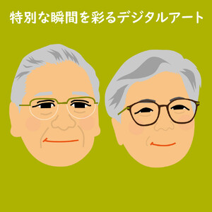 デジタル似顔絵アイコン（２人顔のみ）