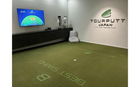 インドアパター　TOURPUTT　体験チケット