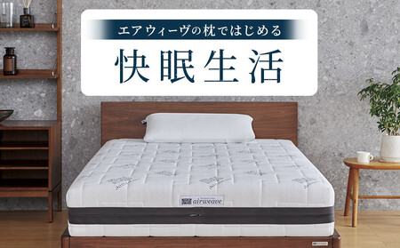 【大府市産お米1kg付】エアウィーヴ 枕 コンフォートピロー C2 快眠枕 寝具 まくら