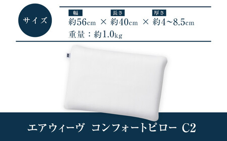 【大府市産お米1kg付】エアウィーヴ 枕 コンフォートピロー C2 快眠枕 寝具 まくら