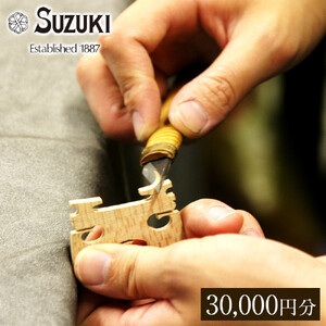 バイオリン修理・メンテナンス 利用チケット30,000円分 店舗受付用 バイオリン