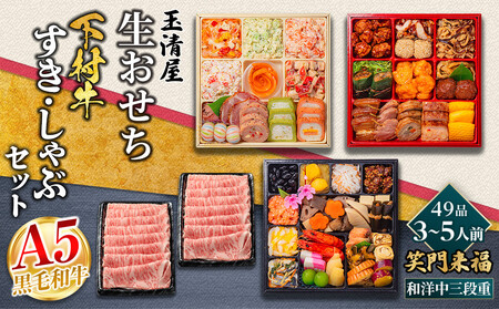 玉清屋 生おせち 笑門来福 和洋中三段重 49品(3~5人前)×大府市特産黒毛和牛下村牛極上ロースすき・しゃぶ1kgセット