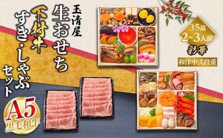 玉清屋 生おせち 彩華 和洋中弐段重 35品(2~3人前) ×大府市特産黒毛和牛下村牛極上ロースすき・しゃぶ1kgセット