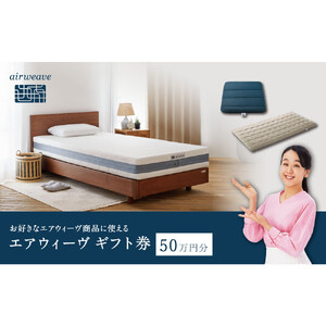 エアウィーヴ ギフト券 50万円券 【エアウィーヴオンラインストアで使える】[ エアウィーヴ 寝具 人気 おすすめ 割引 チケット クーポン ギフト 商品券 優待券 プレゼント ]