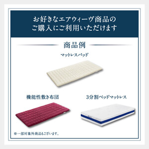 エアウィーヴ ギフト券 50万円券 【エアウィーヴオンラインストアで使える】[ エアウィーヴ 寝具 人気 おすすめ 割引 チケット クーポン ギフト 商品券 優待券 プレゼント ]