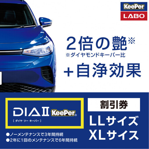 手洗い洗車とカーコーティングの専門店KeePer LABOの「ダイヤIIキーパー」コーティング割引券（LLサイズ・XLサイズ）【地場産品対象分を割引】