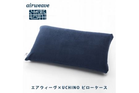 エアウィーヴ ピローケースソフトタッチネイビー(日本アトピー協会推薦品)ネイビー