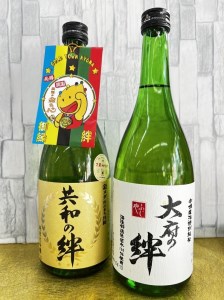 純米大吟醸「共和の絆」・特別純米酒「大府の絆」各720ｍｌ　2本セット // 純米酒特別純米酒