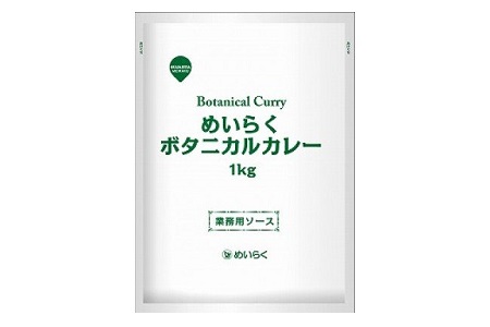 業務用カレーソース★ボタニカルカレー★ // カレー カレーソース