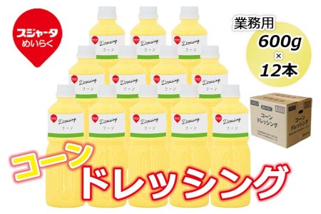 【スジャータめいらく】業務用コーンドレッシング＜600g×12本＞ // ドレッシング 業務用ドレッシング