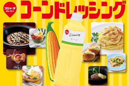 【スジャータめいらく】業務用コーンドレッシング＜600g×12本＞ // ドレッシング 業務用ドレッシング