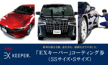 KeePer LABOの「ＥＸキーパー」コーティング割引券（ＳＳサイズ・Ｓサイズ）【地場産品対象分を割引】 // コーティング コーティング割引券