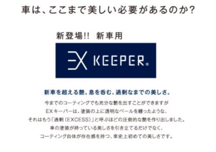 KeePer LABOの「ＥＸキーパー」コーティング割引券（ＳＳサイズ・Ｓサイズ）【地場産品対象分を割引】 // コーティング コーティング割引券