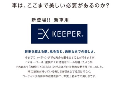 KeePer LABOの「ＥＸキーパー」コーティング割引券（Mサイズ・Lサイズ