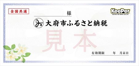 KeePer LABOの「ＥＸキーパー」コーティング割引券（Mサイズ・Lサイズ）【地場産品対象分を割引】
