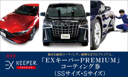 KeePer LABOの「ＥＸキーパーＰＲＥＭＩＵＭ」コーティング割引券（ＳＳサイズ・Ｓサイズ）【地場産品対象分を割引】 // コーティング コーティング割引券