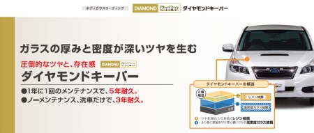 【大府店限定】KeePer LABO「ダイヤモンドキーパー」コーティング券（SSサイズ・Sサイズ） // コーティング コーティング券