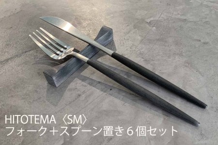 Hitotema Sm フォーク スプーン置き６個セット 愛知県大府市 ふるさと納税サイト ふるなび