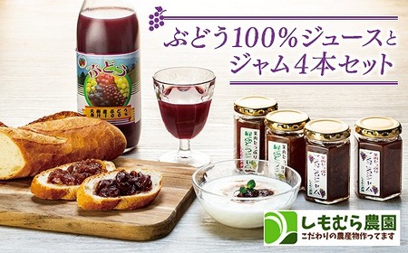 ぶどう１００％ジュース と ジャム ４本セット