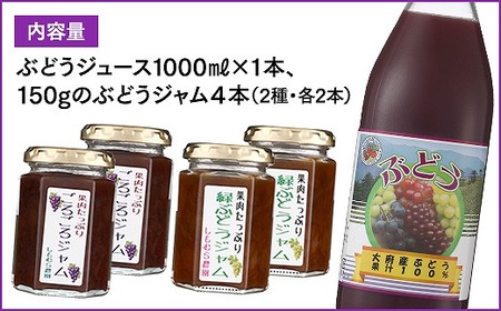 ぶどう１００％ジュース と ジャム ４本セット