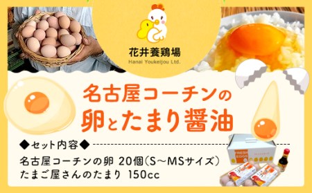 名古屋コーチンの卵とたまり醤油のセット