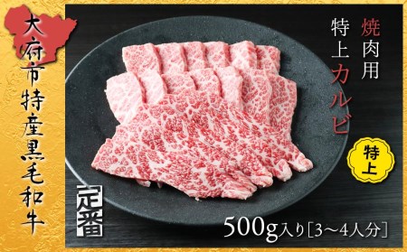 【定番】大府特産黒毛和牛下村牛焼肉用特上カルビ　500g // 焼肉 焼肉用