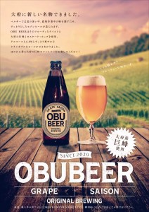 【８月発送】巨峰を使ったすっきりな味わいのクラフトビールOBUBEER【巨峰】 3本と大府産巨峰１キロのOBUセット // ビール ビールセット