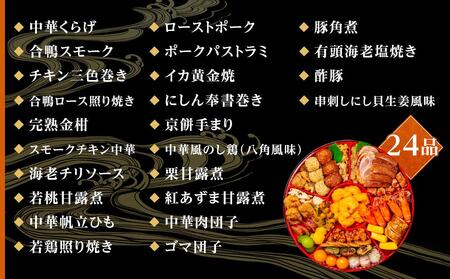 玉清屋 生おせち 中華オードブル 中華一段 24品（3～5人前） 冷蔵発送・12/31到着限定 おせち おせち料理 人気おせち 冷蔵おせち オードブル おせち予約 生おせち 玉清のおせち お節料理 お節