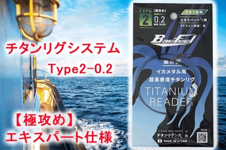チタンリグシステム　Type2-0.2　【極攻め】エキスパート仕様＜吉見製作所＞ // 釣り 釣り道具 釣りセット