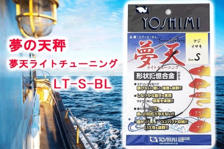 夢の天秤 夢天ライトチューニング　LT-S-BL＜吉見製作所＞ // 釣り 釣り道具 釣りセット