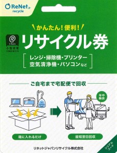 買い替え・大掃除・断捨離の際に使える！ 宅配便でご自宅から回収する「廃家電リサイクル回収 利用券」 // リサイクル回収 リサイクル回収 利用券