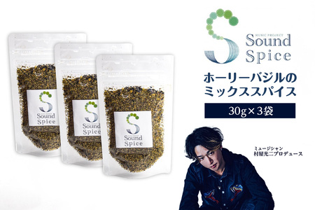 Sound Spice（村屋光二プロデュースホーリーバジルのミックススパイス）3袋 サウンドスパイス ホーリーバジル 万能 調味料 厳選素材 無添加 お手軽 ハーブ スパイス ブラックペッパー 自然栽培農園 料理 BBQ キャンプ 知多市