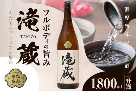 ちたもんプレミアム滝蔵 1800ml 1 本 酒 日本酒 純米酒 知多のお酒 若水 滝蔵 贈答 ギフト 父の日 敬老の日 贈り物 ギフト プレゼント 宅飲み 家飲み 晩酌 おうち時間 アルコール飲料 お取り寄せ 愛知県 知多市