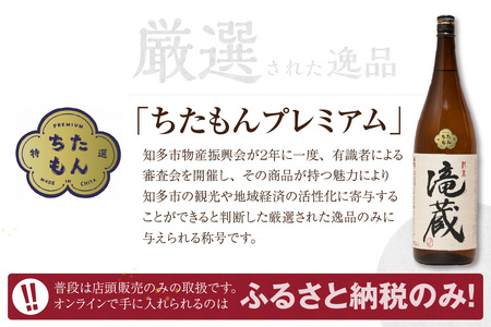 ちたもんプレミアム滝蔵 1800ml 1 本 酒 日本酒 純米酒 知多のお酒 若水 滝蔵 贈答 ギフト 父の日 敬老の日 贈り物 ギフト プレゼント 宅飲み 家飲み 晩酌 おうち時間 アルコール飲料 お取り寄せ 愛知県 知多市