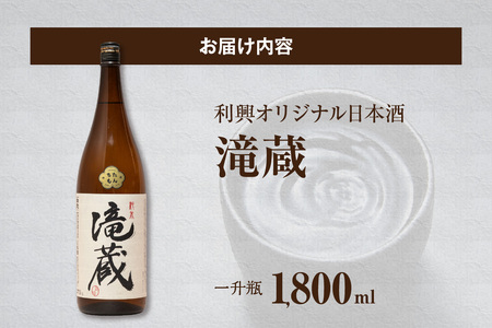 ちたもんプレミアム滝蔵 1800ml 1 本 酒 日本酒 純米酒 知多のお酒 若水 滝蔵 贈答 ギフト 父の日 敬老の日 贈り物 ギフト プレゼント 宅飲み 家飲み 晩酌 おうち時間 アルコール飲料 お取り寄せ 愛知県 知多市