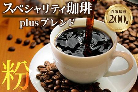 【粉タイプ】スペシャリティ珈琲「Plusブレンド珈琲」