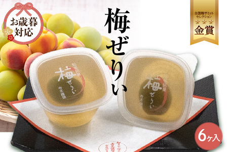 【お歳暮 短冊のし対応可能】知多銘菓　梅ぜりぃ　6ヶ入 和風ゼリー うめ ウメ 梅の菓子 梅ゼリー フルーツゼリー 和菓子 梅肉 佐布里梅 おやつ スイーツ デザート ご褒美 グルメ 食べ物 お土産 手土産 土産 ご当地 国産 お取り寄せ 愛知県 知多市 特産品