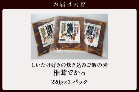 しいたけ好きの炊き込みご飯の素【椎茸でかっ】220g×3パック 味付しいたけ 甘煮 無添加 国産 便利 きのこ キノコ 茸 野菜 料理 ごはん うどん ちらし寿司 お取り寄せ グルメ 露地栽培 愛知県 知多市 特産品