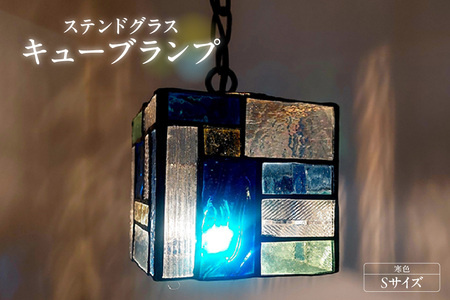 ステンドグラス・キューブランプ（S）【寒色】 ガラス ライト