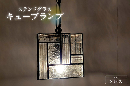 ステンドグラス・キューブランプ（S）【クリア】 ガラス ライト 照明 ペンダントライト ランプ ランプシェード インテリア 間接照明 愛知県 知多市