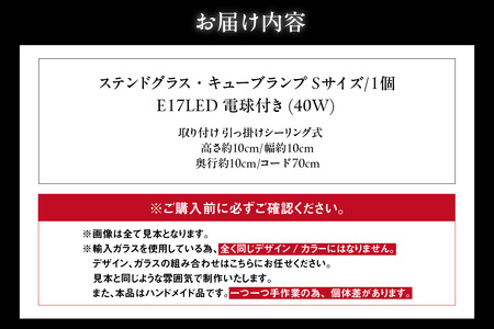 ステンドグラス・キューブランプ（S）【クリア】 ガラス ライト 照明 ペンダントライト ランプ ランプシェード インテリア 間接照明 愛知県 知多市