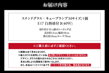 ステンドグラス・キューブランプ（M）【マルチカラー】 ガラス ライト 照明 ペンダントライト ランプ ランプシェード インテリア 間接照明 愛知県 知多市