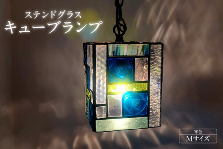 ステンドグラス・キューブランプ（M）【寒色】 ガラス ライト 照明 ペンダントライト ランプ ランプシェード インテリア 間接照明 愛知県 知多市