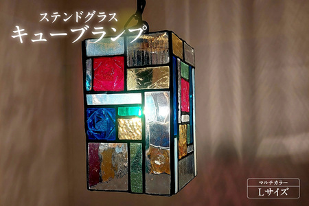 ステンドグラス・キューブランプ（L）【マルチカラー】 ガラス ライト 照明 ペンダントライト ランプ ランプシェード インテリア 間接照明 愛知県 知多市