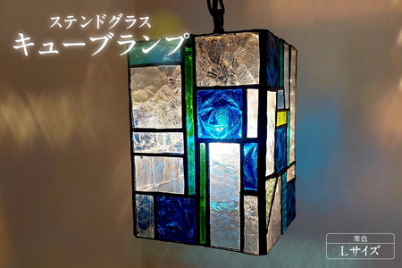 ステンドグラス・キューブランプ（L)【寒色】 ガラス ライト 照明 ペンダントライト ランプ ランプシェード インテリア 間接照明 愛知県 知多市