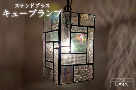 ステンドグラス・キューブランプ（L)【クリア】 ガラス ライト 照明 ペンダントライト ランプ ランプシェード インテリア 間接照明 愛知県 知多市