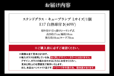 ステンドグラス・キューブランプ（L)【クリア】 ガラス ライト 照明 ペンダントライト ランプ ランプシェード インテリア 間接照明 愛知県 知多市