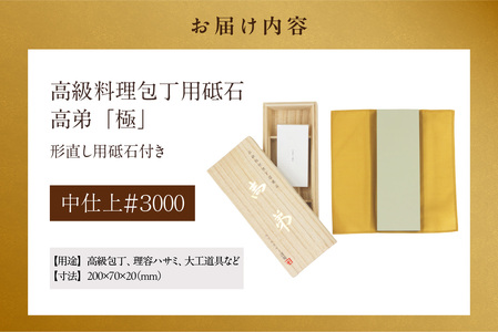 高級料理包丁用砥石　高弟「極」中仕上＃3000 包丁 包丁研ぎ 砥石 トイシ 研ぎ石 高級 料理 料理人 専用 プロ 本職用砥石 高弟 愛知県 知多市